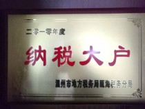 納稅大戶